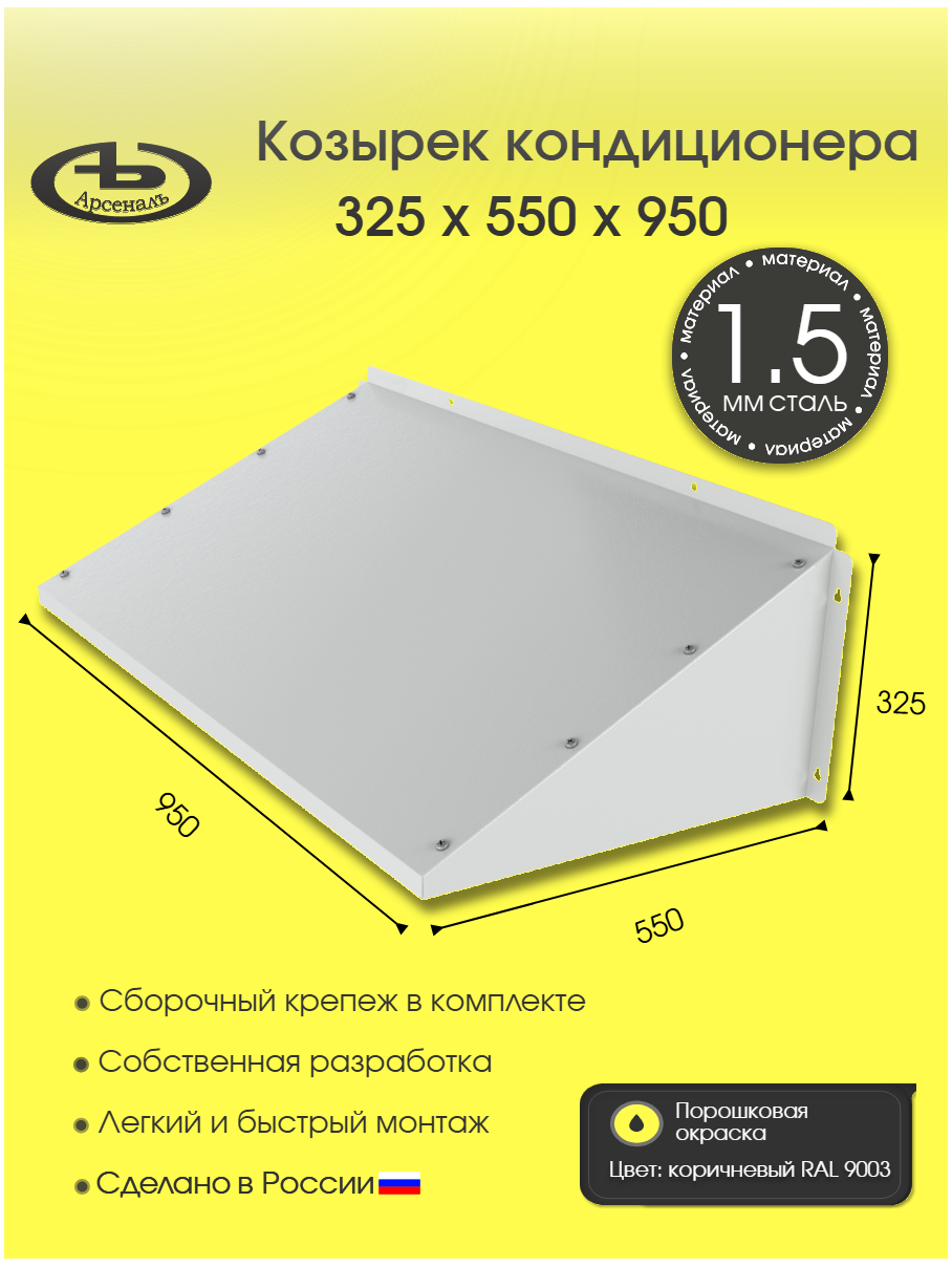 Защитный козырек для кондиционера усиленный АрсеналЪ 950У 325×550×950 мм металл белый