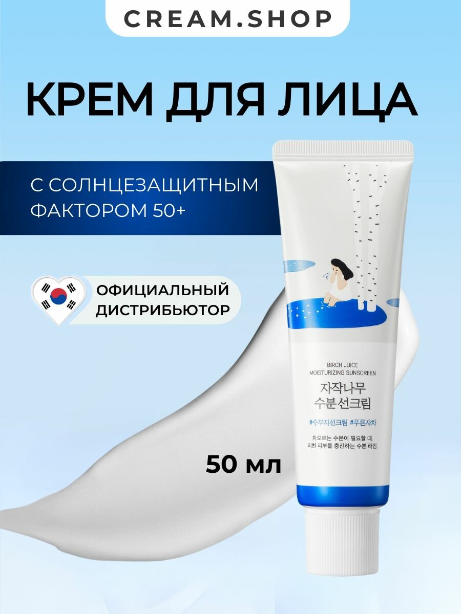 Солнцезащитный крем с березовым соком и гиалуроновой кислотой Round Lab SPF 50 Birch Juice Moisturizing Sunscreen 50 мл