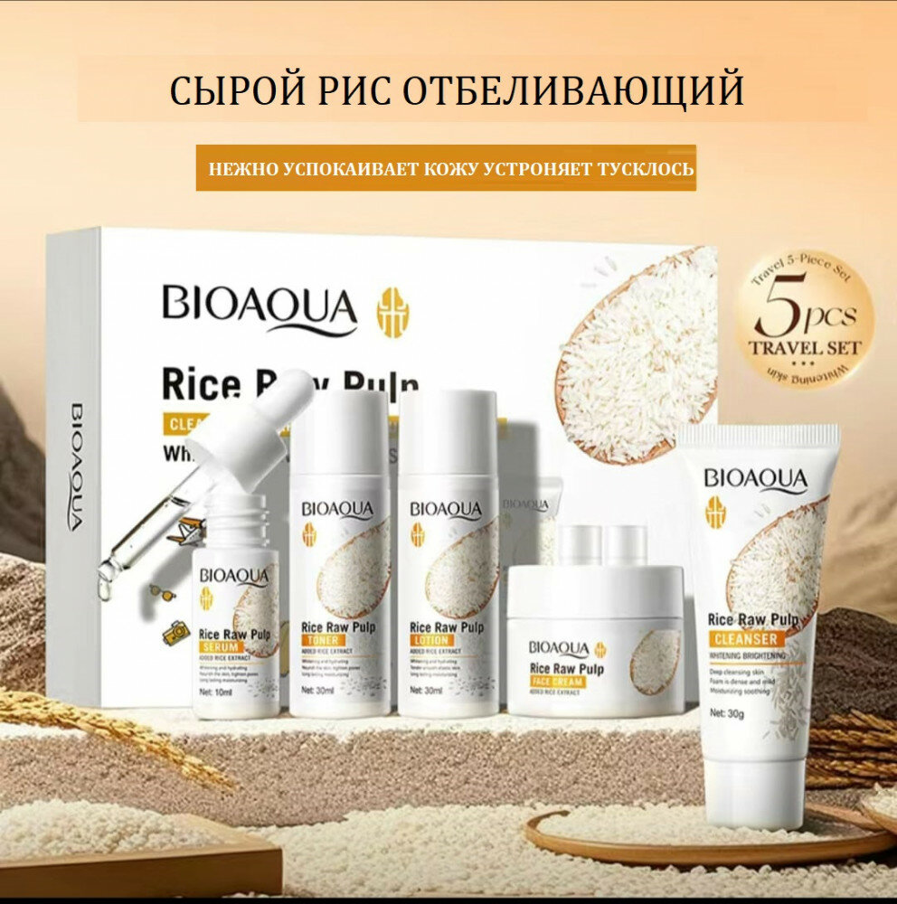Подарочный косметический набор Bioaqua, уход за лицом и телом, с экстрактом риса, 5в 1