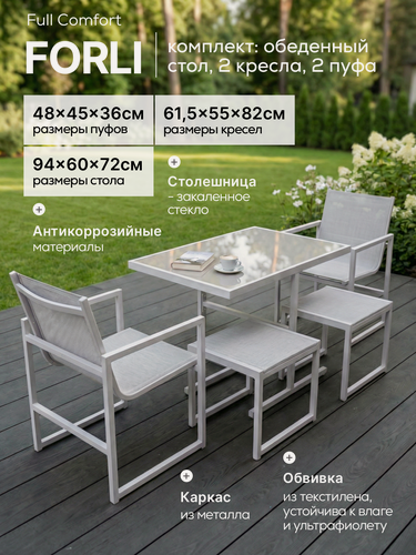 Изображение товара PREMIUM Комплект садовой мебели Full Comfort - FORLI (обеденный стол, 2 кресла, 2 пуфа) металлический каркас, бежевый