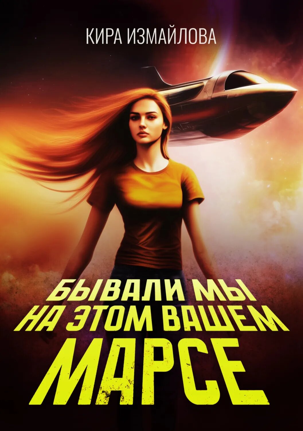 Бывали мы на этом вашем Марсе [Цифровая книга]