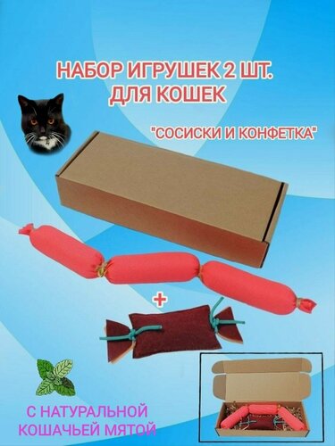 Изображение товара Набор игрушек 2 шт. с кошачьей мятой для кошек "Сосиски и конфетка" Розовые