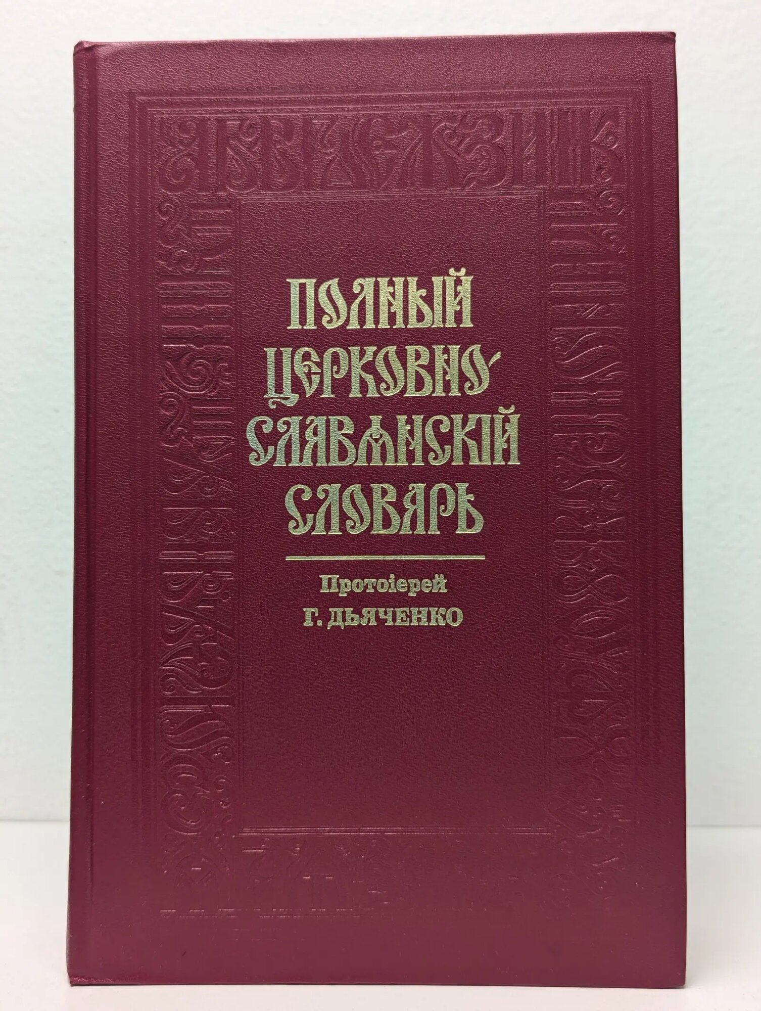 Старославянский словарь по рукописям X - XI веков – купить на