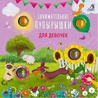 Книга "Занимательные пупырышки для девочек"