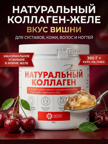 Изображение товара Коллаген желе со вкусом вишни, 380 грамм. Для комплексного восстановления костей и суставов, кожи, ногтей и волос.