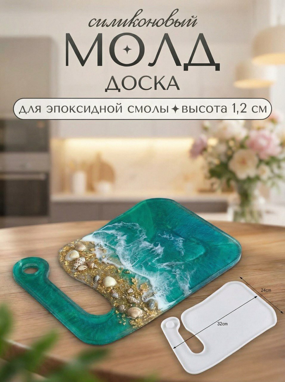 Силиконовая форма для эпоксидной смолы / молд доска 32 х 24 см