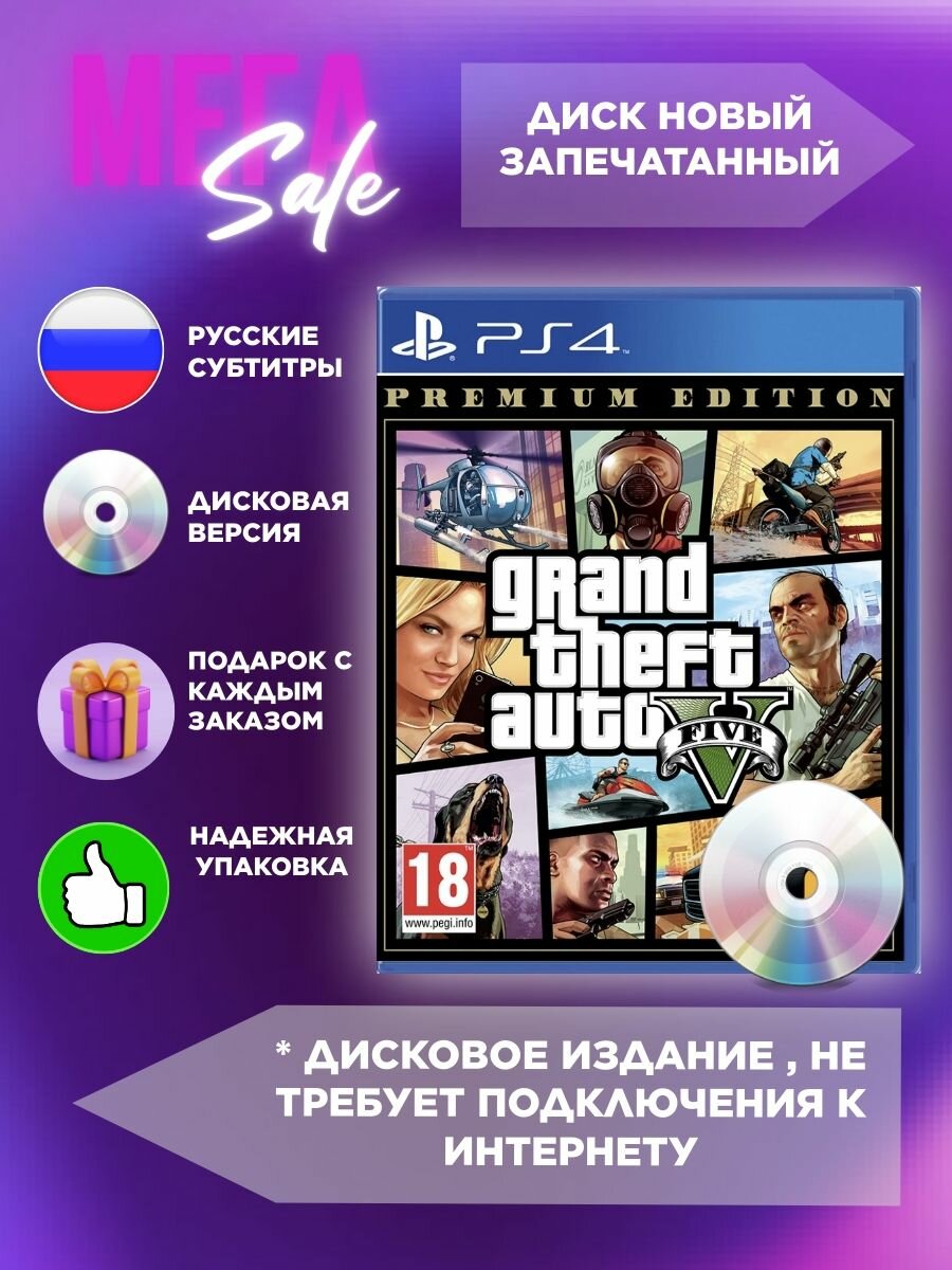 Игра Grand Theft Auto V. Premium Edition (GTA 5 PS4, PS5) (PlayStation 4, PlayStation 5, Русские субтитры)