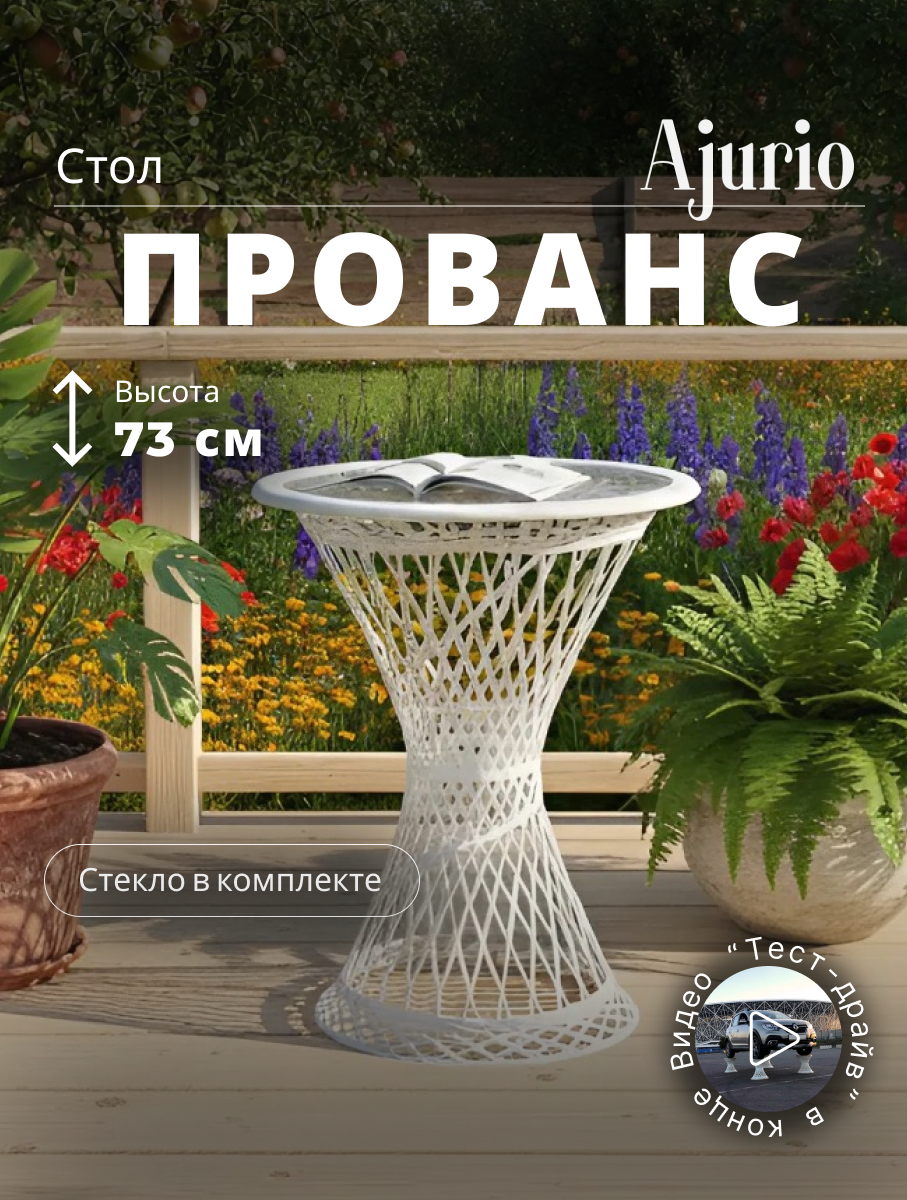 Стол Ajurio, круглый, плетеный, для улицы, для беседки, стекло, композит, 58х58х73 см