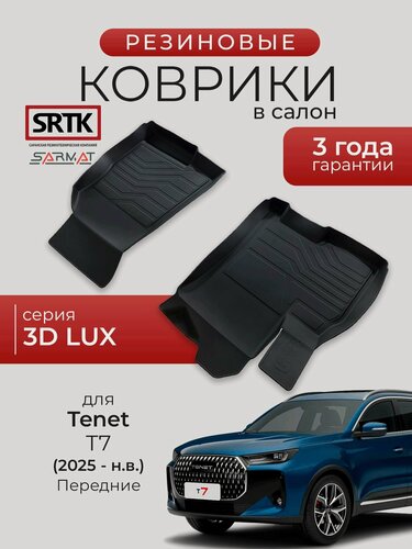 Изображение товара Коврики резиновые в салон 3D LUX для Tenet T7 (2025-) Передние/Тенет Т7 SRTK/сртк
