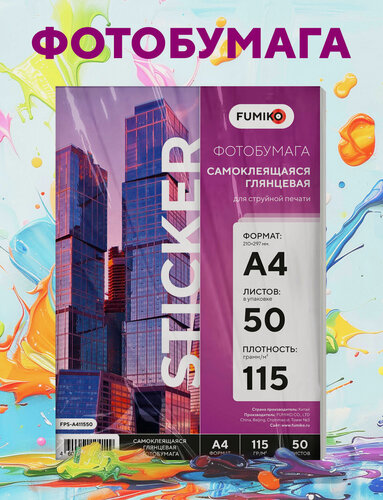 Изображение товара Фотобумага FUMIKO, глянцевая, самоклеящаяся, 115г, А4, 50 л.