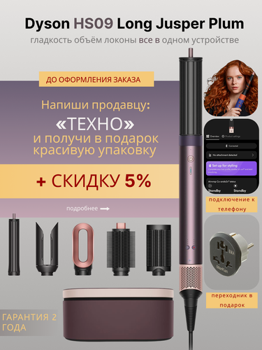 Изображение товара Dyson Airwrap HS09 Co-anda2x Jasper plum / фиолетовый
