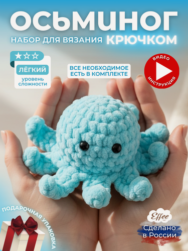 Изображение товара Набор для вязания крючком игрушки своими руками "Осьминог" для девочки подарок