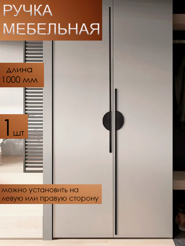 Изображение товара Ручка мебельная длинная для шкафа (1000 мм) матовый черный, 1 шт.