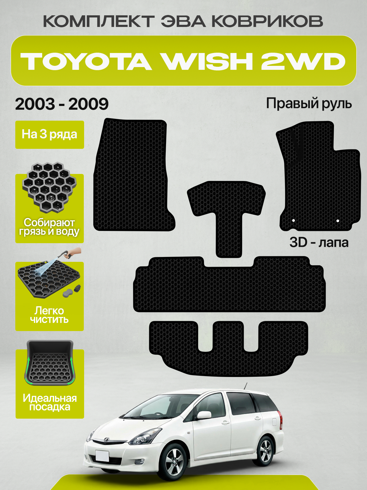 Эва коврики для TOYOTA WISH 1 XE10 2WD 2003-2009 3 ряда Правый руль, черный с черным кантом( Тойота Виш 10, 11 кузов 2003-2005 и Рест 2005-2009) Eva, Ева