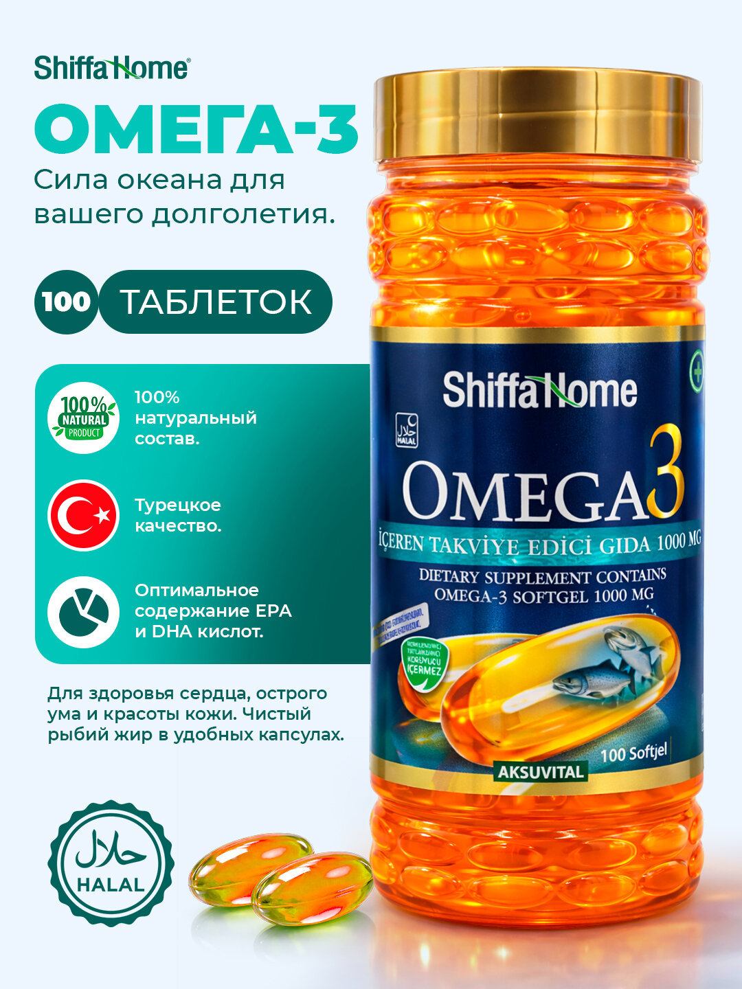 Shiffa Home Омега-3 1000 мг – 100 мягких капсул, рыбий жир (EPA и DHA)