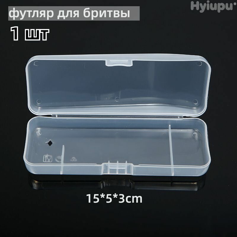 Прозрачная пластиковая коробка для хранения бритвы
