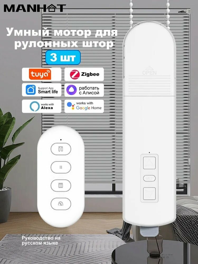 3 шт. Умный мотор для рулонных штор и жалюзи Tuya Zigbee . Голосовые функции Alice и настройки таймера. белое.