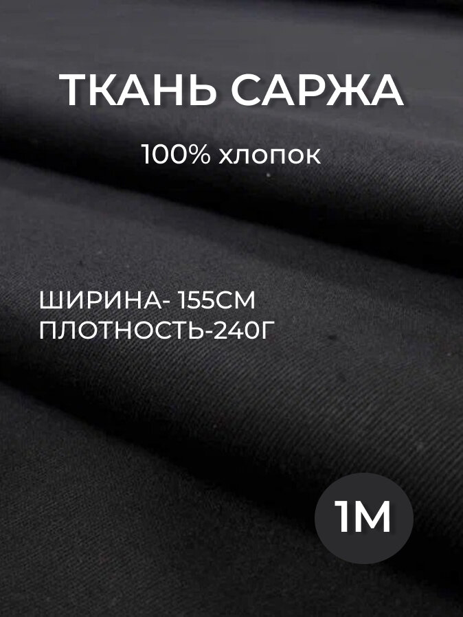 1м. Ткань саржа хлопок 100% Чёрная 240 г/м отрез 155/100 см. плотная ткань в рубчик