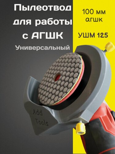 Изображение товара Универсальный пылеотвод для работы с агшк ( черепашками)Add tools УШМ125
