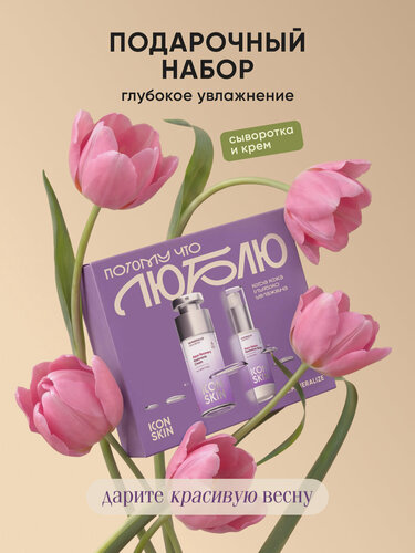 Изображение товара Подарочный набор "люблю" для лица увлажняющий ICON SKIN, 2 средства (крем и сыворотка)