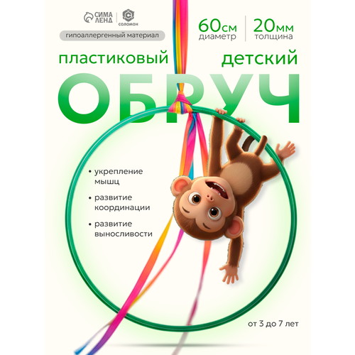 Обруч для гимнастики детский Соломон, диаметр 60 см