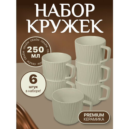 Набор керамических чашек 6 штук белый и серый 250 мл 2109₽