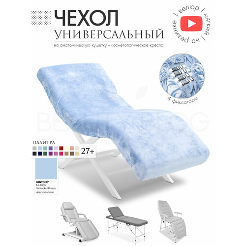 фото Чехол на анатомическую кушетку, косметологическое кресло, небесно-голубой beauty blog