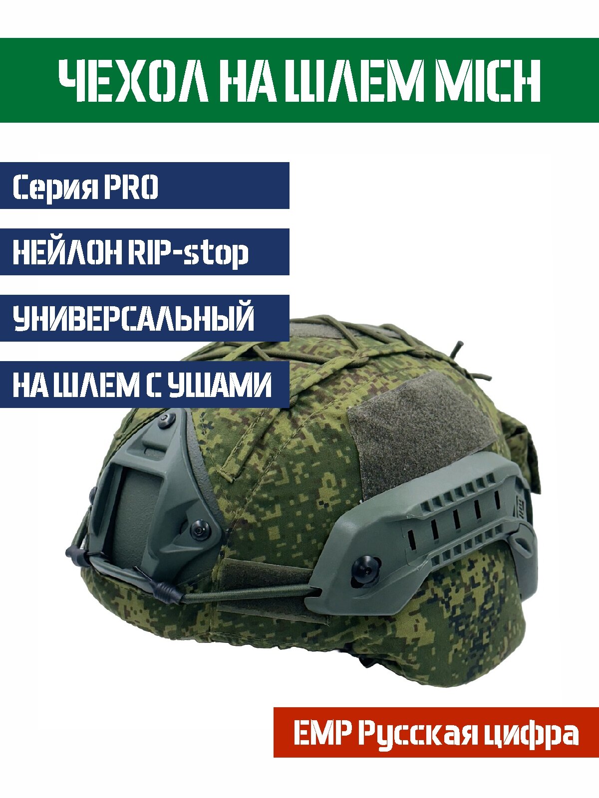 Чехол-кавер Bastion для шлема MICH с ушами цвет EMR Русская цифра