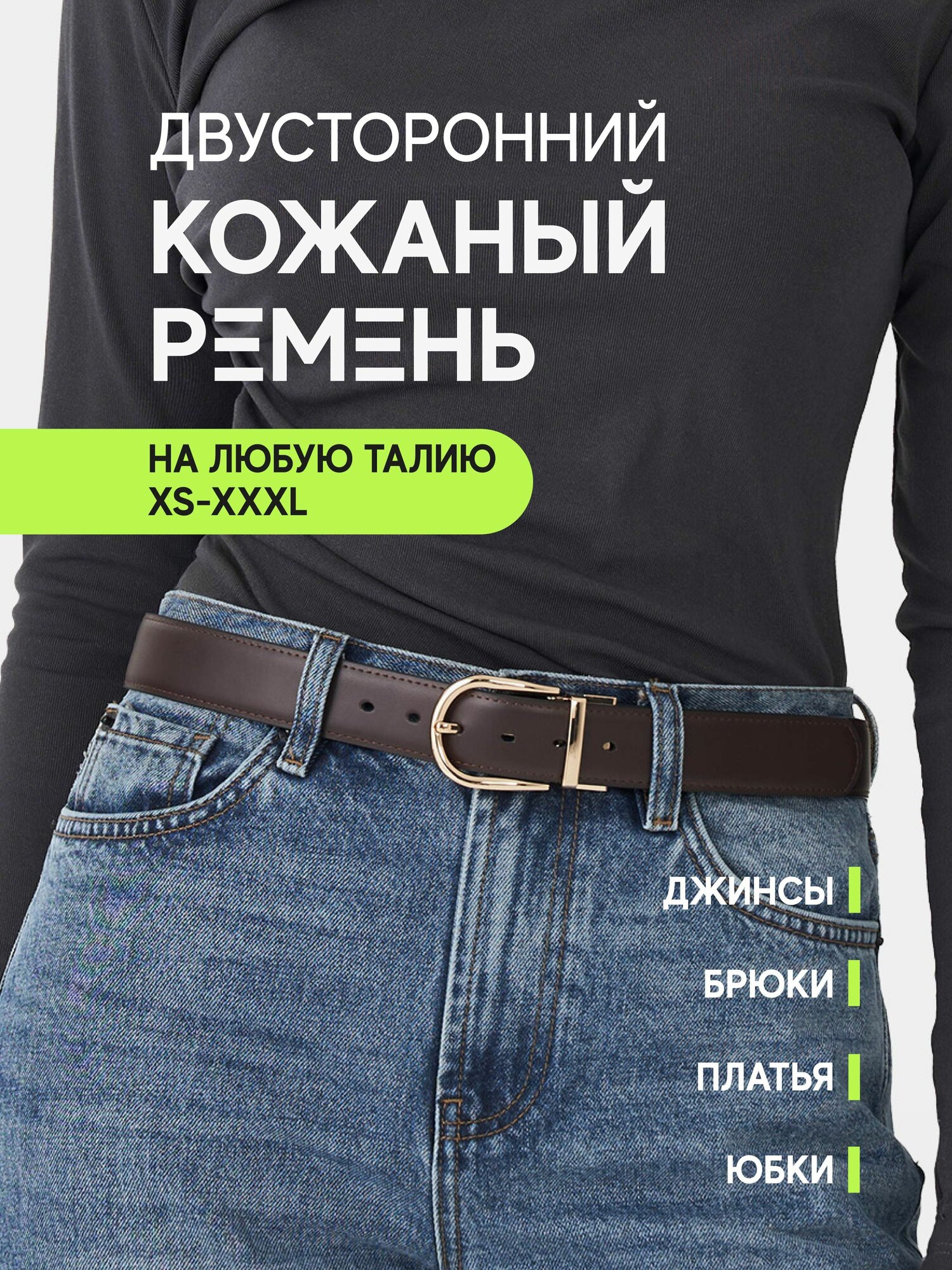 Ремень для женщин