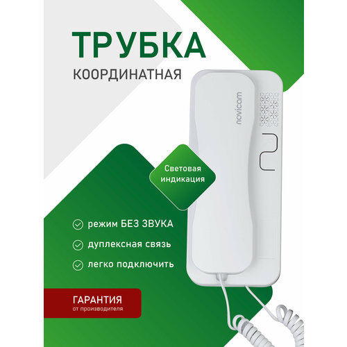 фото Аудиотрубка для координатного домофона типа vizit, cyfral, eltis, метаком, beward с индикацией и отключением звука novicam voice c white