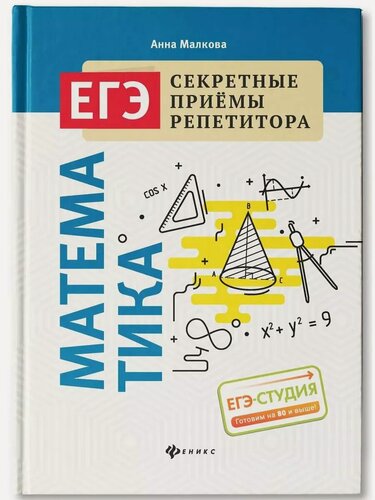 Изображение товара Малкова Анна. Математика. ЕГЭ. ЕГЭ. Секретные приемы репетитора