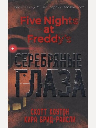 Изображение товара Коутон Скотт. Пять ночей у Фредди. Серебряные глаза. Five Nights at Freddy's