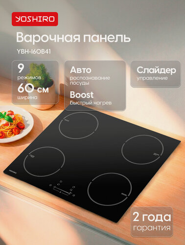 Изображение товара Индукционная варочная панель со слайдером YOSHIRO YBH-I60B41, 4 конфорки, датчик посуды, функция Boost, таймер