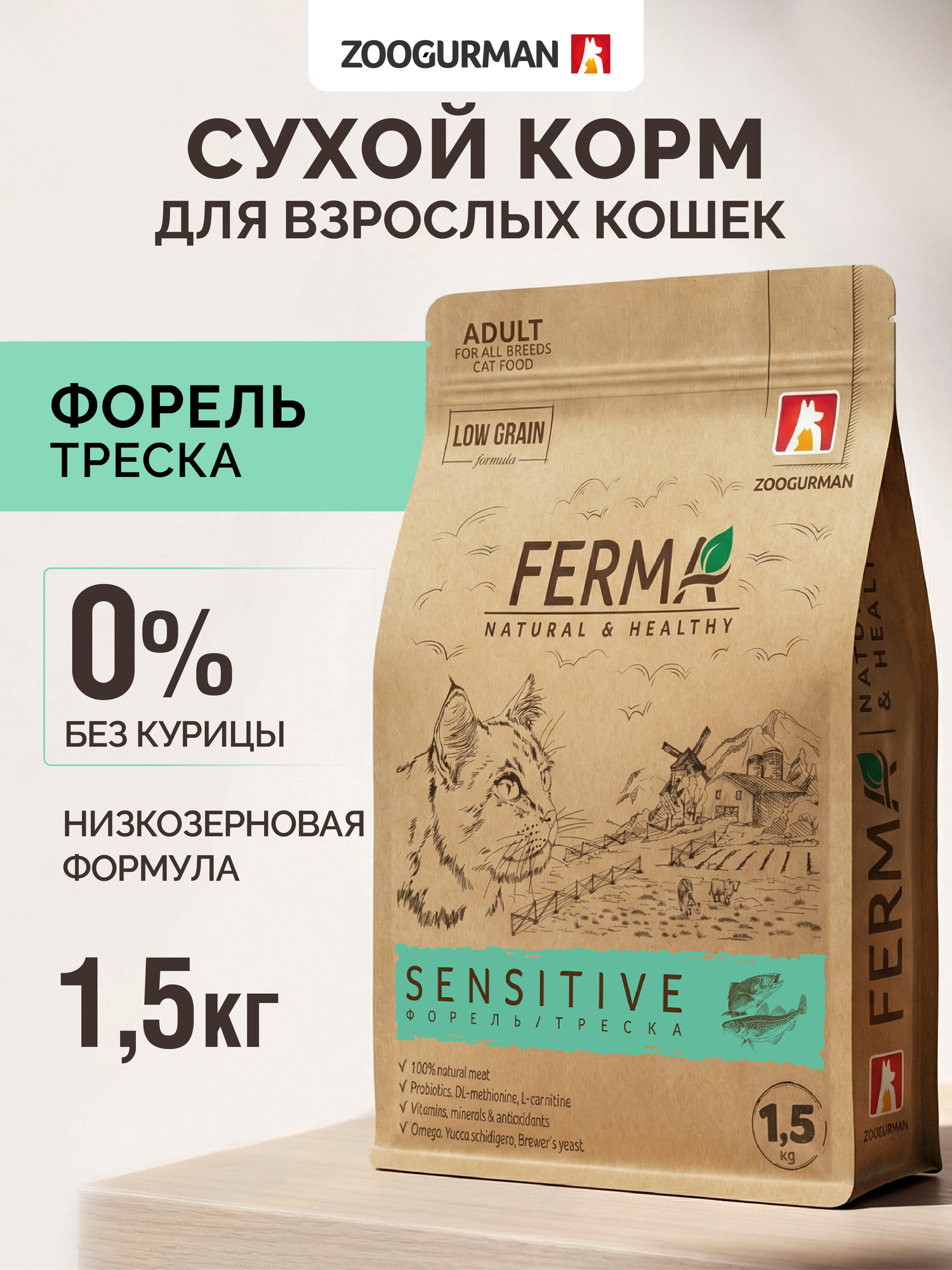 Корм сухой для взрослых кошек с чувствительным пищеварением Зоогурман, FERMA SENSITIVE, Форель и Треска 1,5 кг