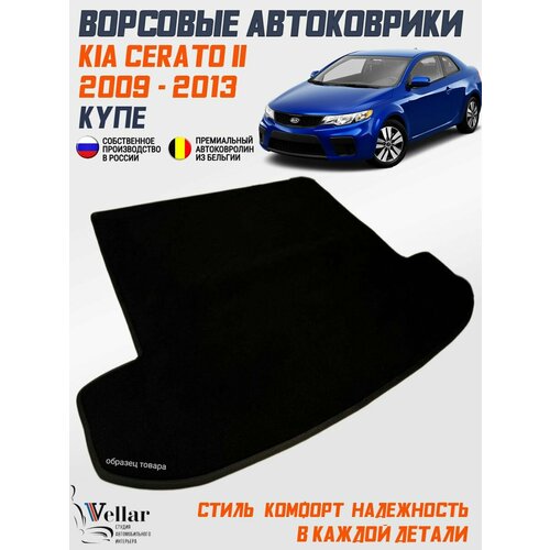 фото Ворсовый коврик в багажник автомобиля kia cerato ii купе/ 2009-2013 / коврики автомобильные в машину кия серато 2 vellar