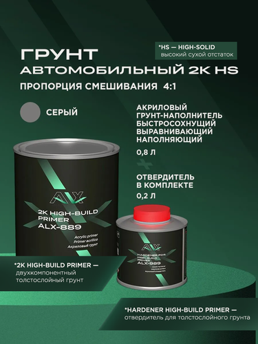 Изображение товара Грунтовка для автомобиля акриловая 2K HS 4:1 серая 0,8 л + 0,2 л отвердитель, ALX грунт акриловый наполнитель