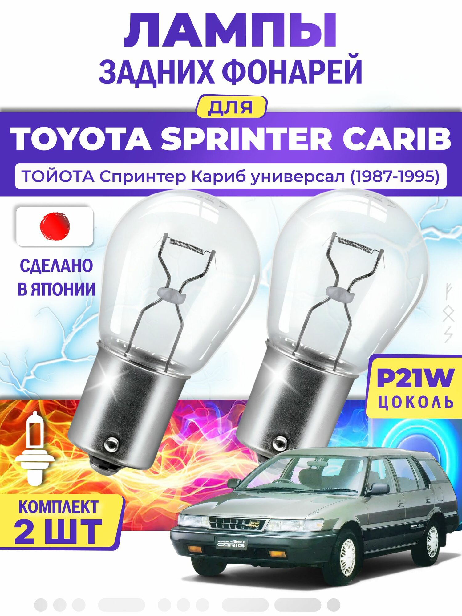 Японские лампы задних фонарей для TOYOTA SPRINTER CARIB Estate / тойота Спринтер Кариб универсал (1987-1995), P21W одноконтактные ( комплект 2шт )