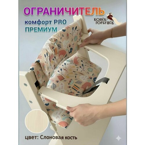 фото Ограничитель плоский для стульчика конек комфорт, премиум слоновая кость конёк горбунёк