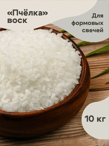 Изображение товара Воск "пчёлка" для формовых свечей в гранулах, 10 кг.