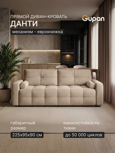 Изображение товара Диван кровать Gupan Данти Велюр Амиго Светло-Бежевый, раскладной, механизм еврокнижка, беспружинный, с ящиком для белья