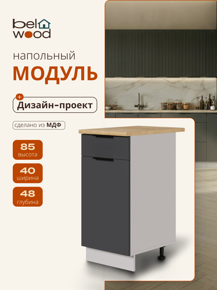 Модуль кухонный напольный с ящиком, СпадарДрэва, модульная кухня, 40х48х85 см, МДФ