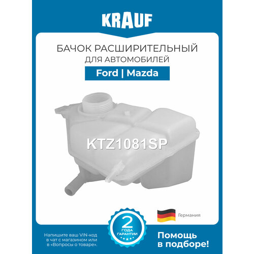 фото Бачок расширительный ford fiesta, fusion (форд фиеста, фьюжен) / mazda 2 (мазда 2), новый krauf