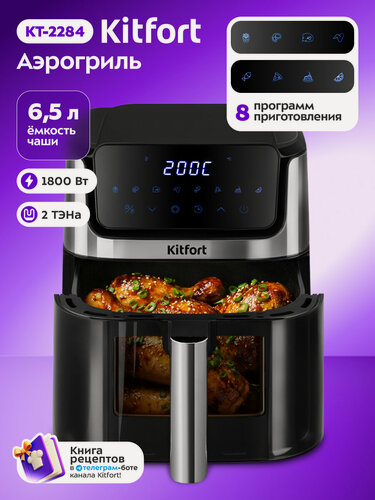 Изображение товара Аэрогриль Kitfort KT-2284, 6,5л, мощность 1800Вт, серебристый, чёрный