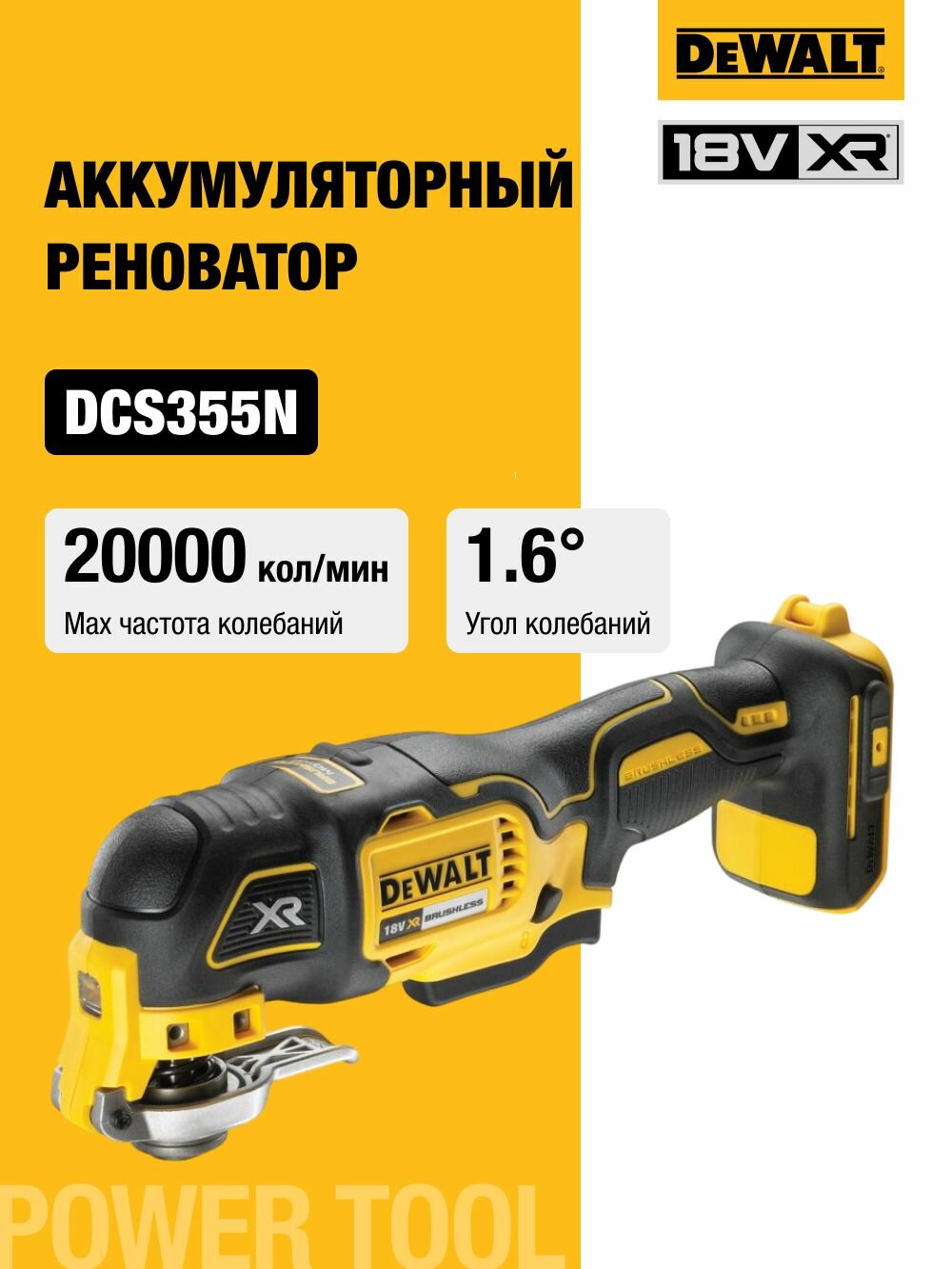 Аккумуляторный реноватор DEWALT DCS355N, 18 В, 20000 кол/мин, без АКБ и ЗУ (DCS355N-XJ)