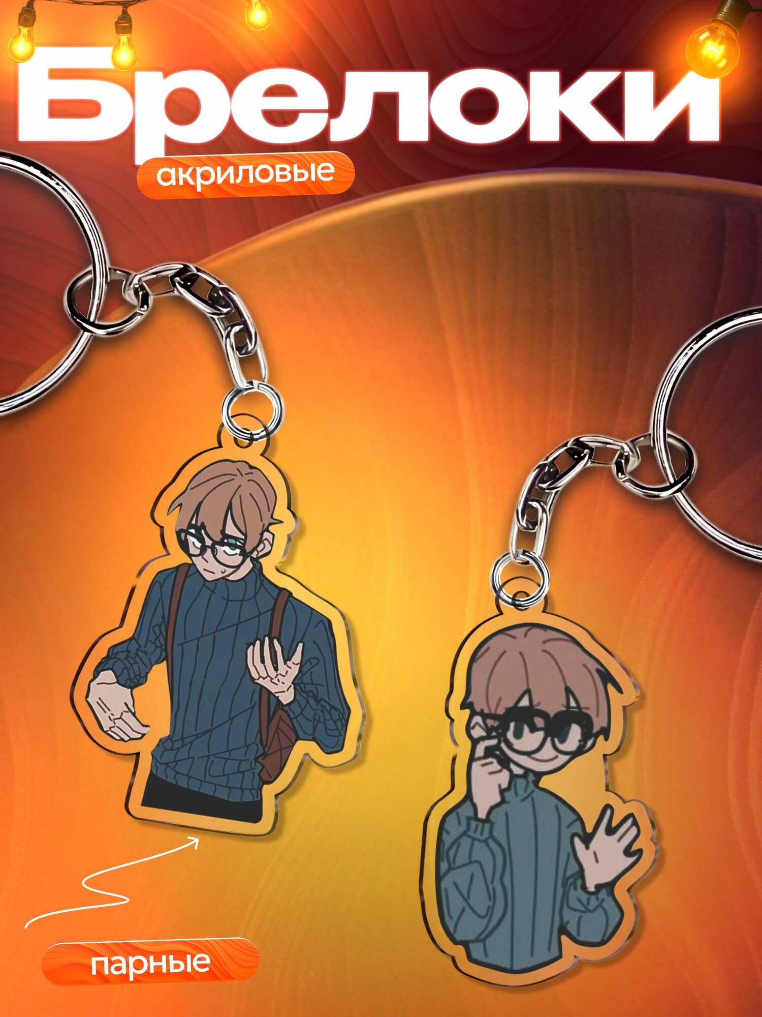 Брелок