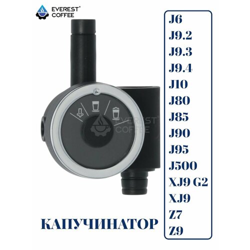 Капучинатор для кофемашин J-серии / Z-серии