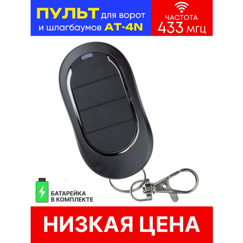 Пульт/брелок AT-4N для автоматических ворот и шлагбаумов Alutech (Алютех) , 433 МГц
