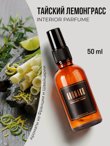 Изображение товара Парфюм-спрей для дома Тайский лемонграсс 50 мл AROMAKO , текстильный парфюм, освежитель воздуха, ароматизатор для дома