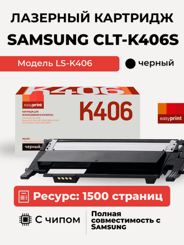 Изображение товара Картридж EasyPrint LS-K406 для Samsung CLP-365/CLX-3300/C410 (1500 стр.) черный, с чипом