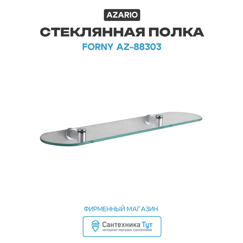 фото Стеклянная полка azario forny az-88303 хром